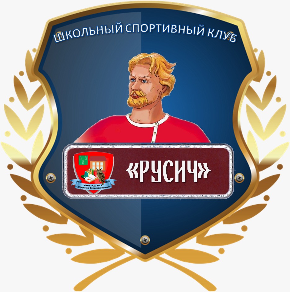 "Школьный спортивный клуб "Русич".