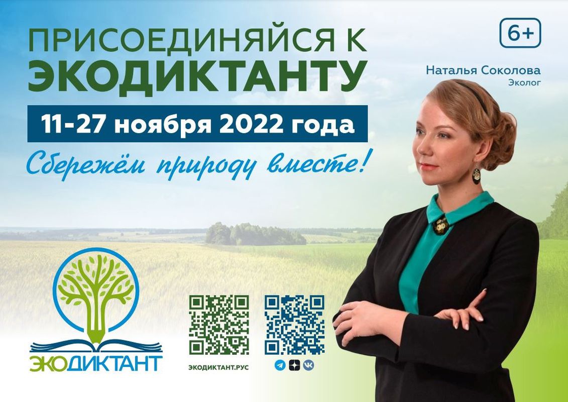 С 11 по 27 ноября на портале Экодиктант.рус пройдёт экологический диктант.