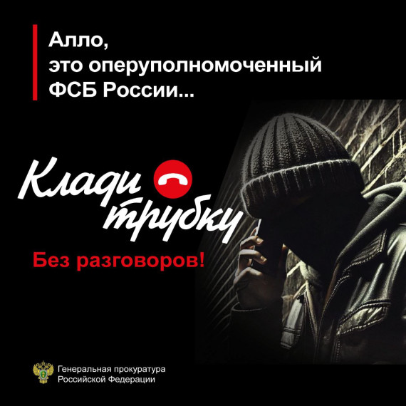 Генеральной прокуратурой РФ разработаны памятки в рамках информационной кампании по кибербезопасности «Клади трубку»..